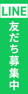 LINEお友だち募集中