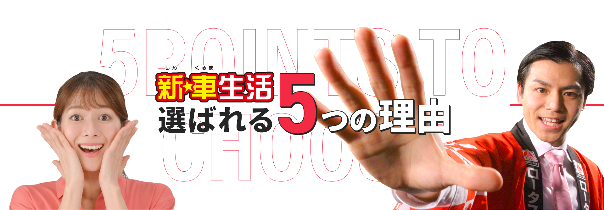 新★車生活選ばれる5つの理由