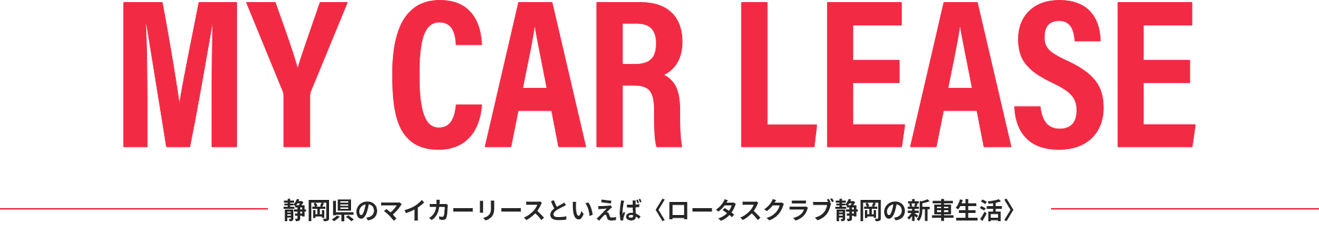 静岡県のマイカーリースといえば〈ロータスクラブ静岡の新車生活〉