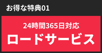 お得な特典0124時間365日対応ロードサービス