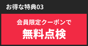 お得な特典03会員限定クーポンで無料点検