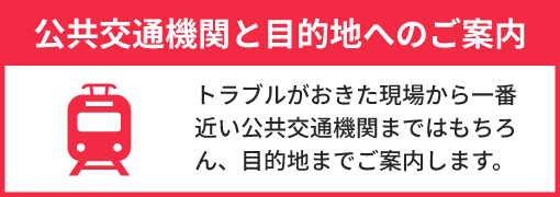 公共交通機関と目的地へのご案内