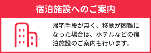 宿泊施設へのご案内