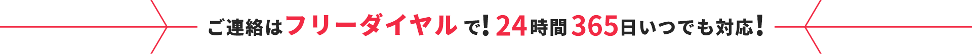 24時間365日いつでも対応！