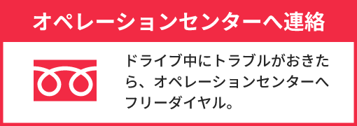 オペレーションセンターへ連絡