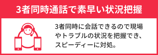 3者同時通話で素早い状況把握