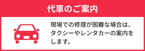 代車のご案内