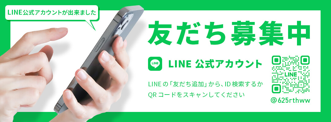 LINEお友だち募集中 ID検索は「@625rthww」、もしくは画像内のQRコードをスキャンして友だち追加おまちしています