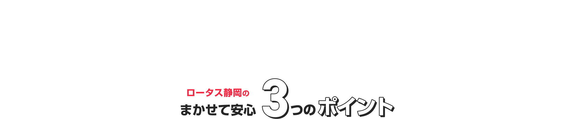 3つのポイント