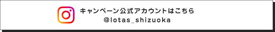 ロータス静岡公式インスタリンク