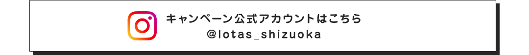 ロータス静岡公式インスタリンク