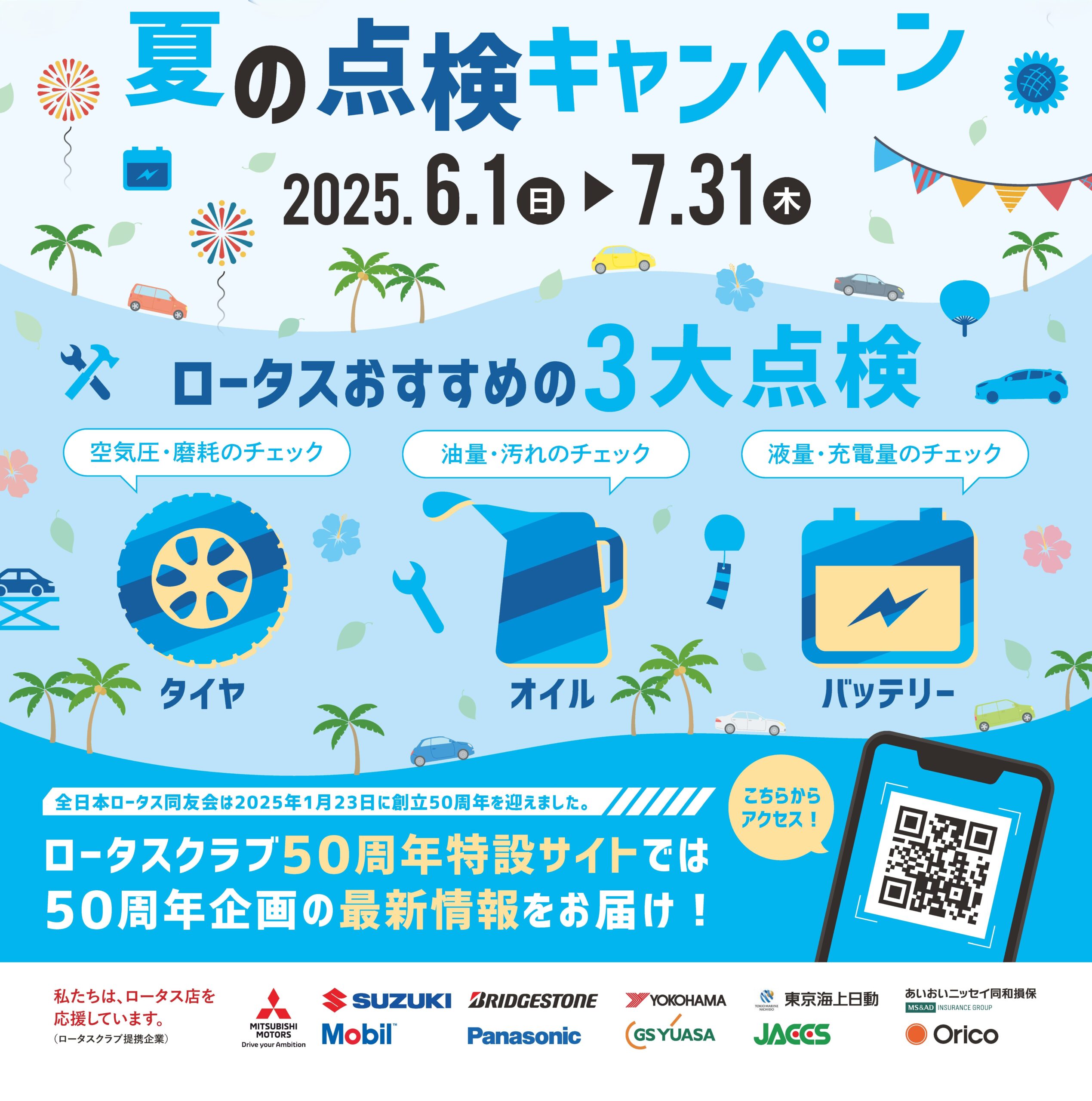 夏の点検キャンペーン