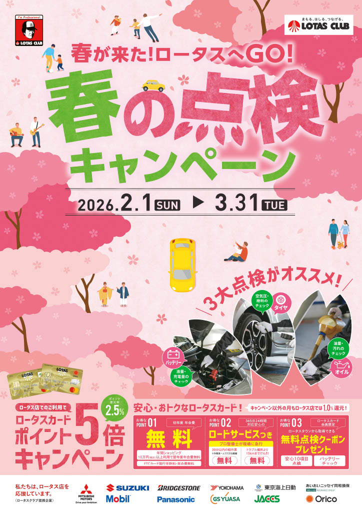 ロータス春の点検キャンペーン